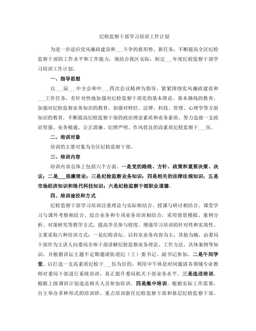 纪检监察干部学习培训工作计划