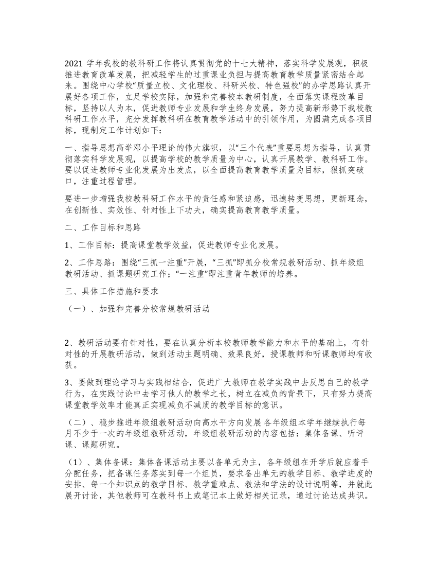 中心学校2021学年教科研工作计划