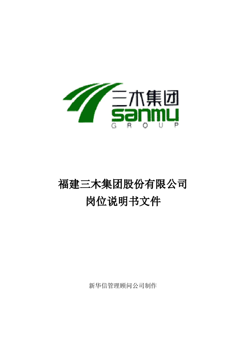 【2022精编】集团股份有限公司咨询项目总部岗位说明书DOC76页)2)