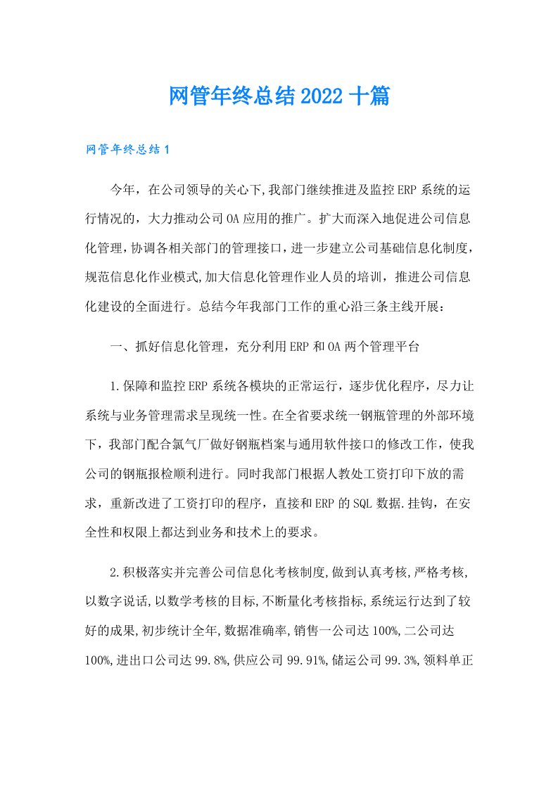 网管年终总结十篇