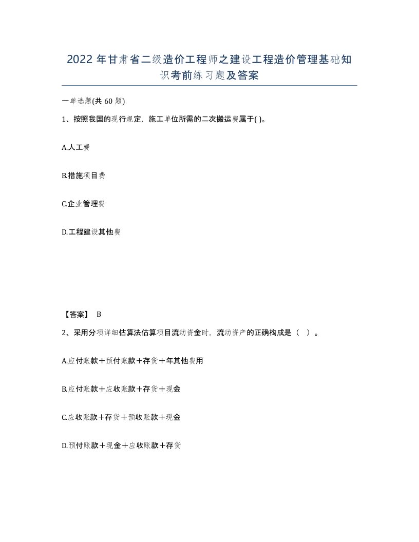 2022年甘肃省二级造价工程师之建设工程造价管理基础知识考前练习题及答案