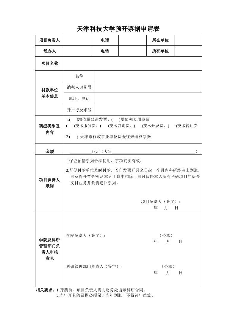 天津科技大学预开票据申请表