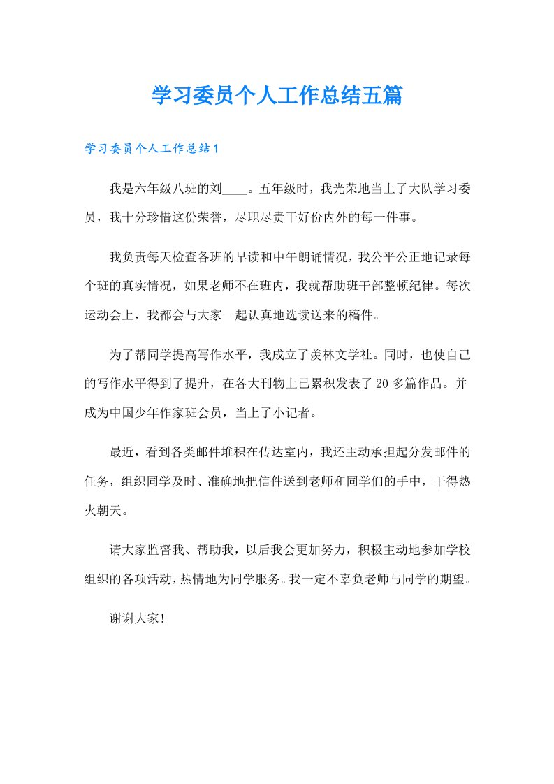 学习委员个人工作总结五篇