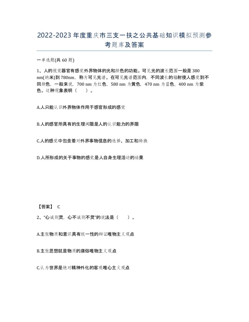 2022-2023年度重庆市三支一扶之公共基础知识模拟预测参考题库及答案