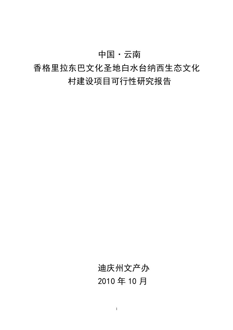 香格里拉白水台生态项目可行性研究报告