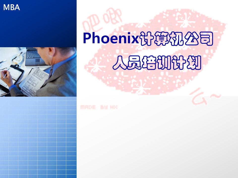 Phoenix计算机公司人员培训计划.ppt