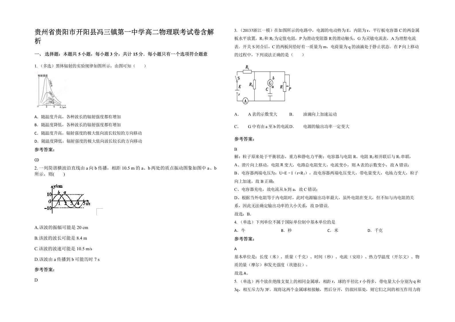 贵州省贵阳市开阳县冯三镇第一中学高二物理联考试卷含解析