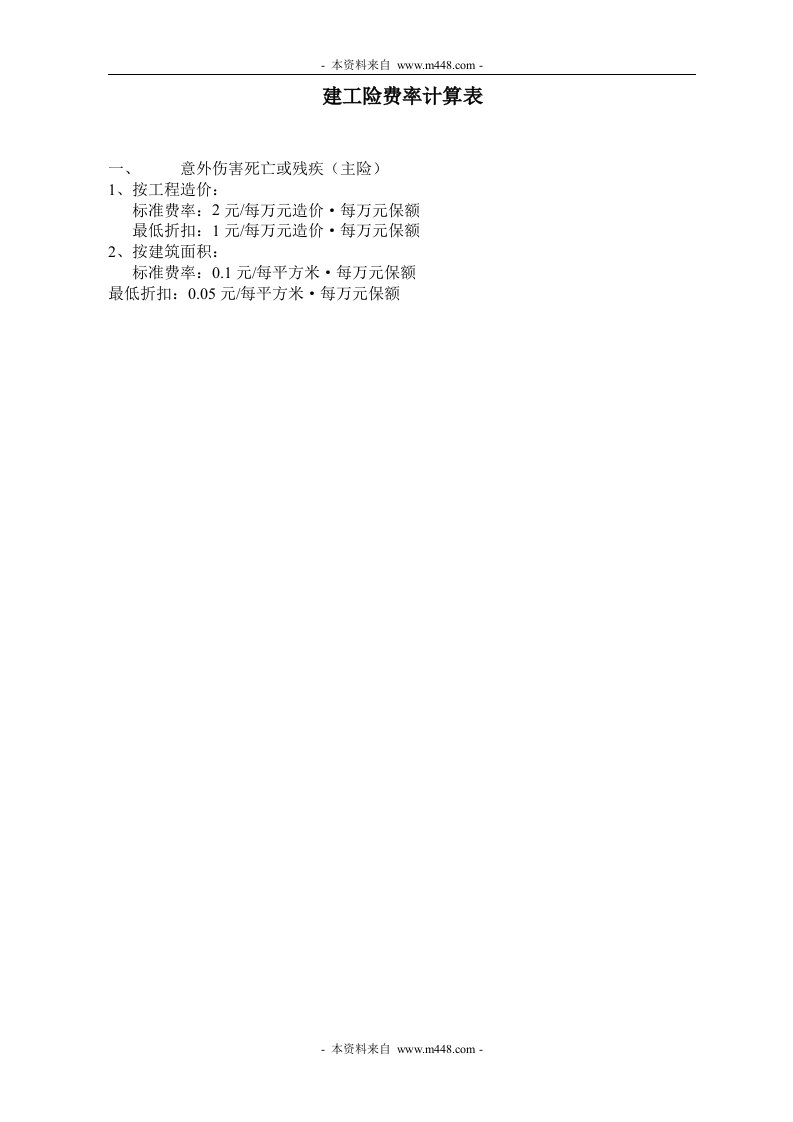 新华人寿保险建工险费率计算表DOC-新华保险