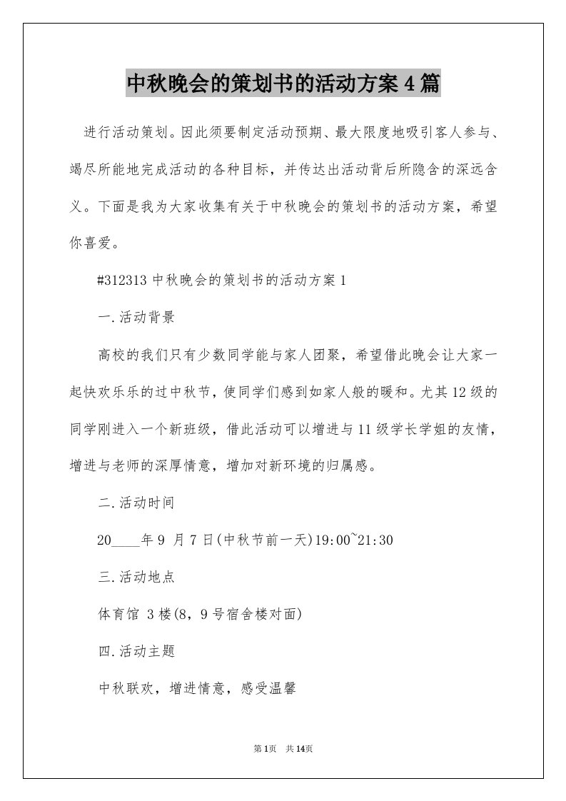 中秋晚会的策划书的活动方案4篇