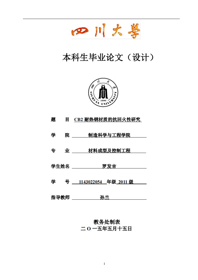 毕业论文-CB2耐热钢材质的抗回火性研究