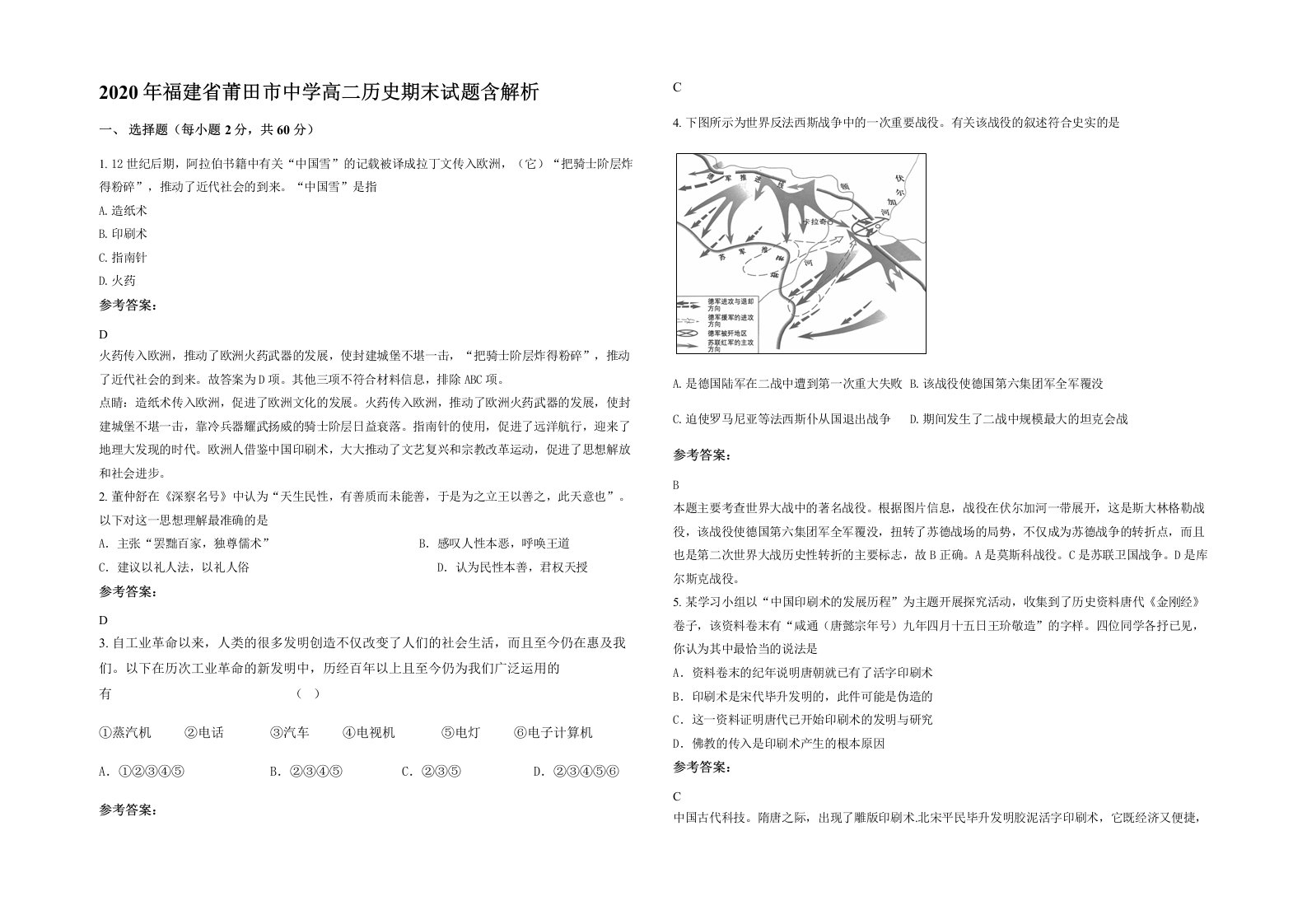 2020年福建省莆田市中学高二历史期末试题含解析