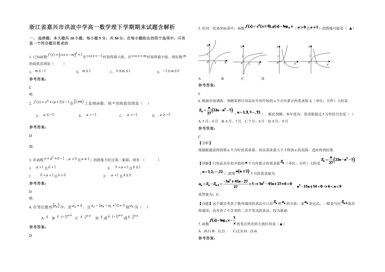 浙江省嘉兴市洪波中学高一数学理下学期期末试题含解析