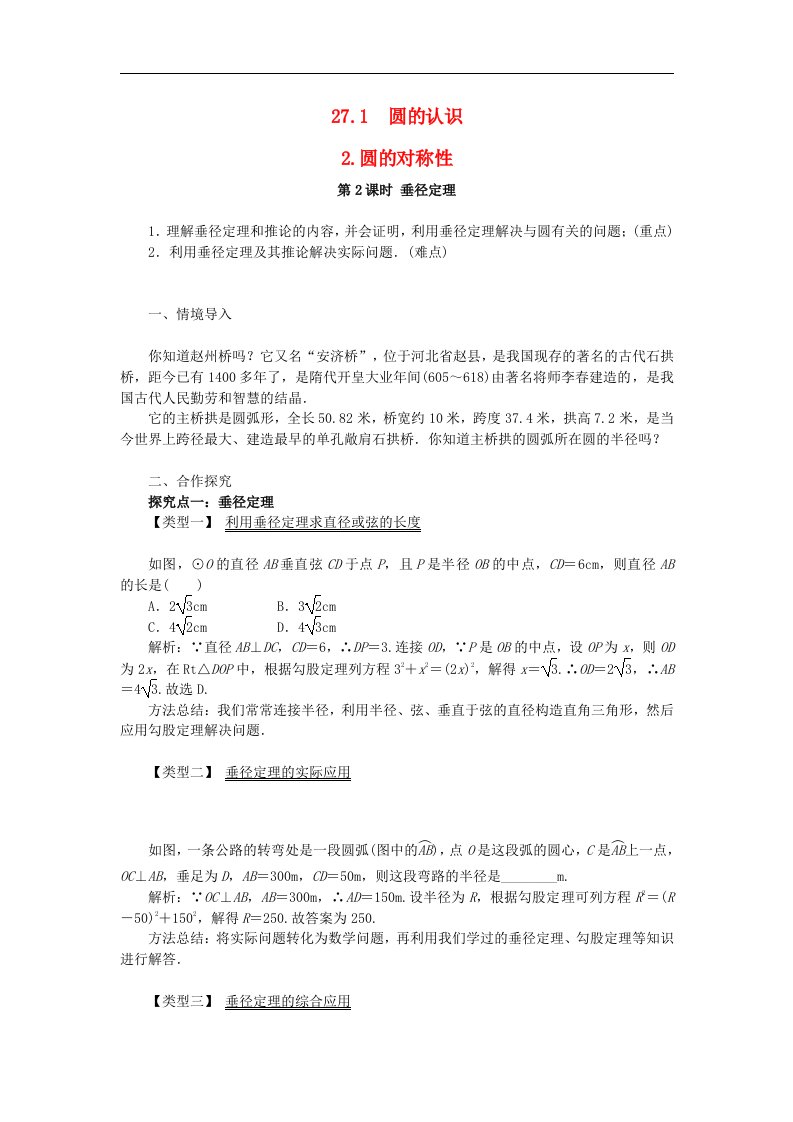 九年级数学下册第27章圆27.1圆的基本元素圆的对称性垂径定理圆周角2圆的对称性第2课时垂径定理教案新版华东师大版