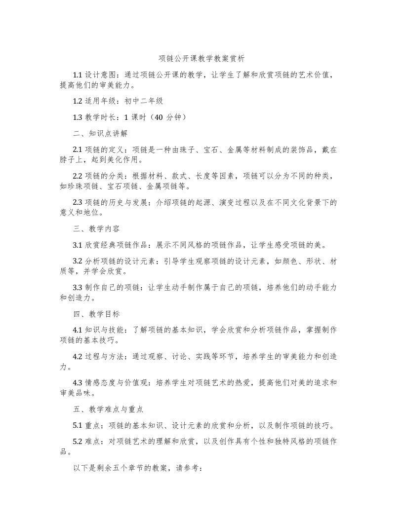 项链公开课教学教案赏析