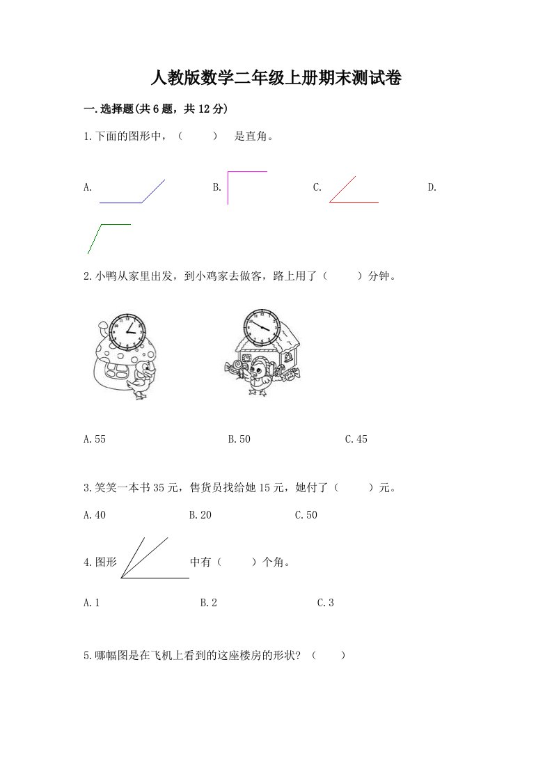 人教版数学二年级上册期末测试卷【历年真题】