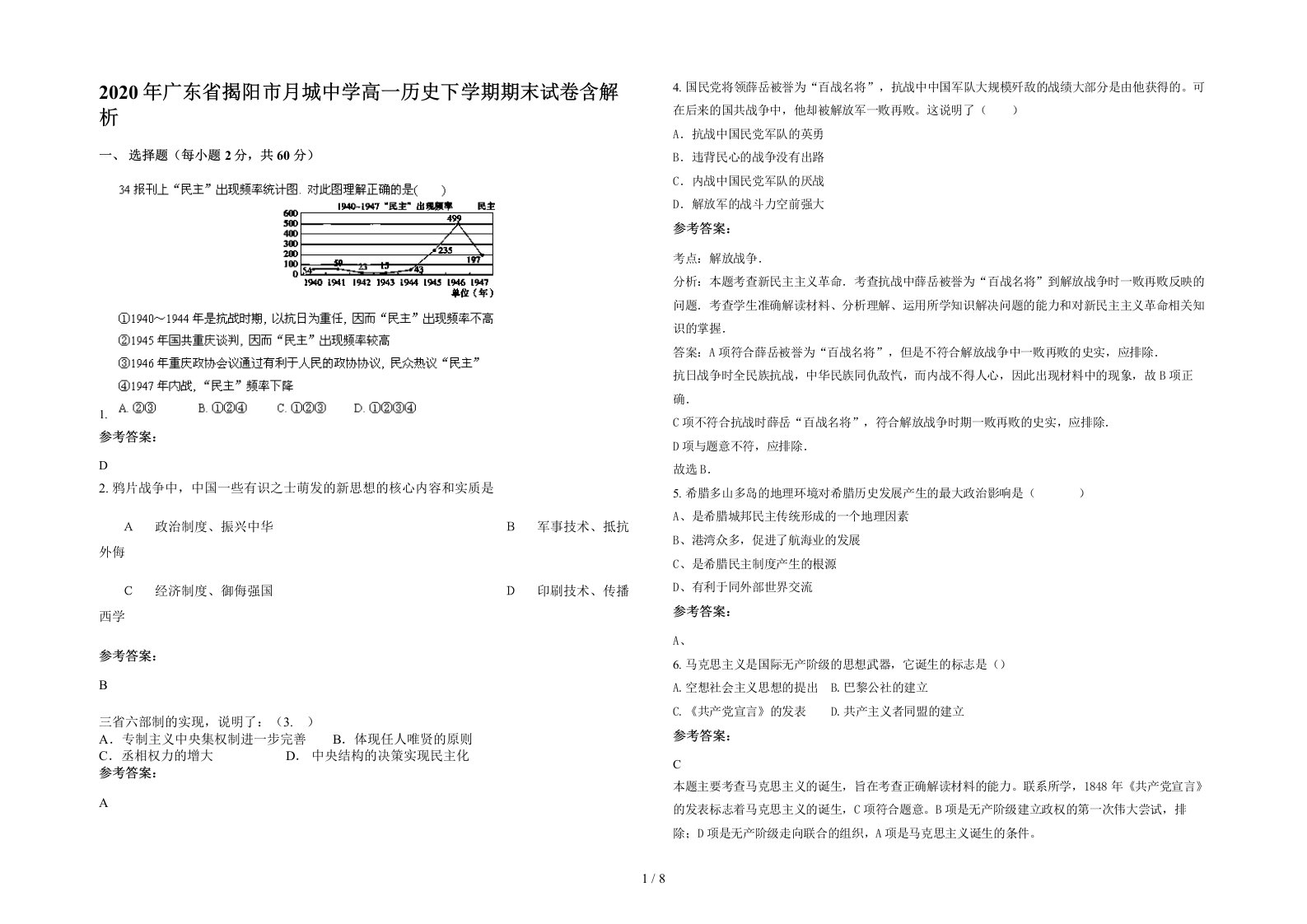 2020年广东省揭阳市月城中学高一历史下学期期末试卷含解析