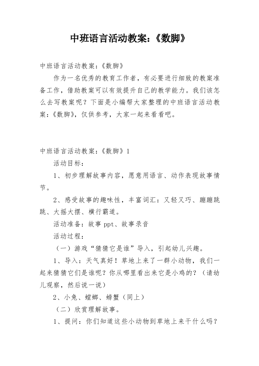 中班语言活动教案：《数脚》