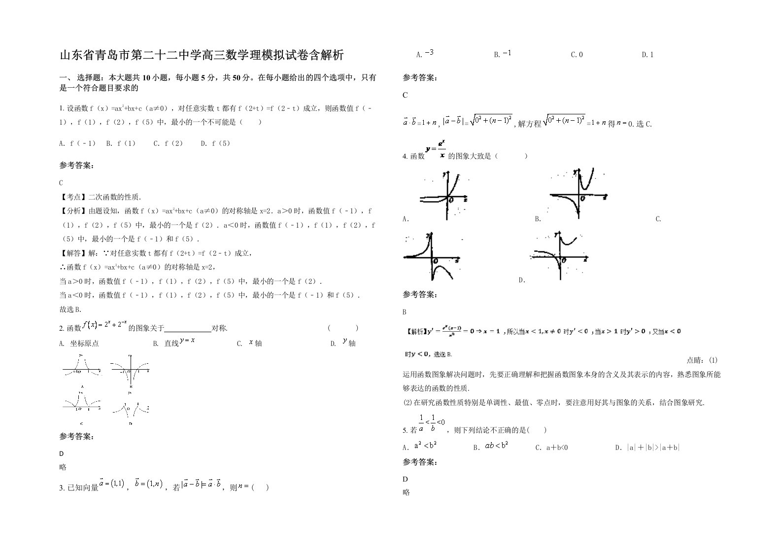 山东省青岛市第二十二中学高三数学理模拟试卷含解析