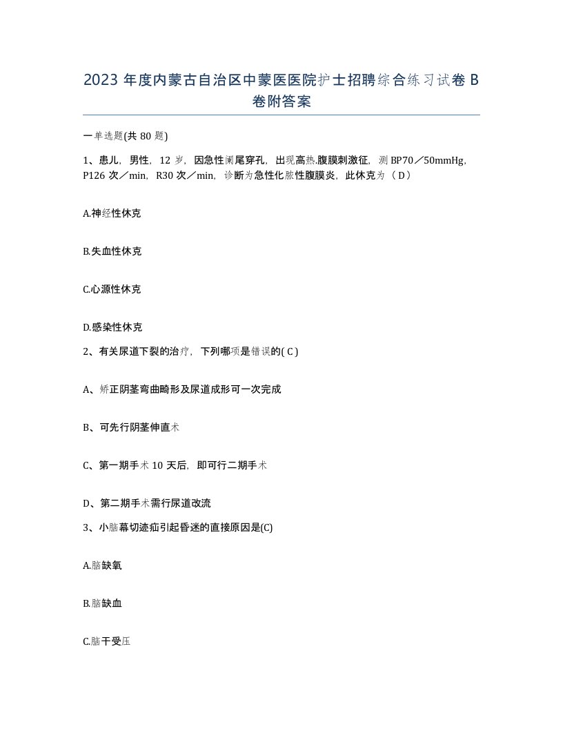 2023年度内蒙古自治区中蒙医医院护士招聘综合练习试卷B卷附答案