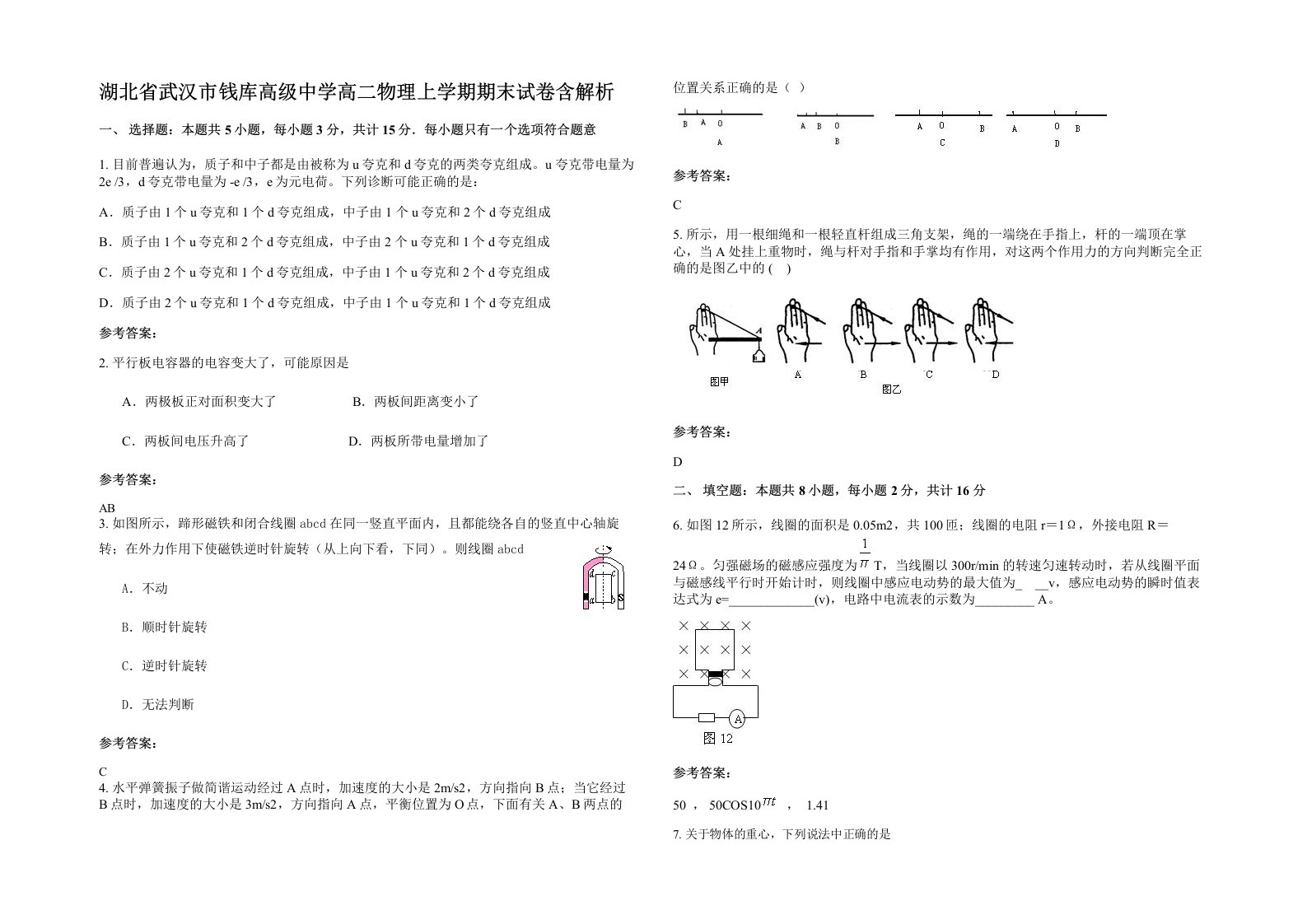 湖北省武汉市钱库高级中学高二物理上学期期末试卷含解析