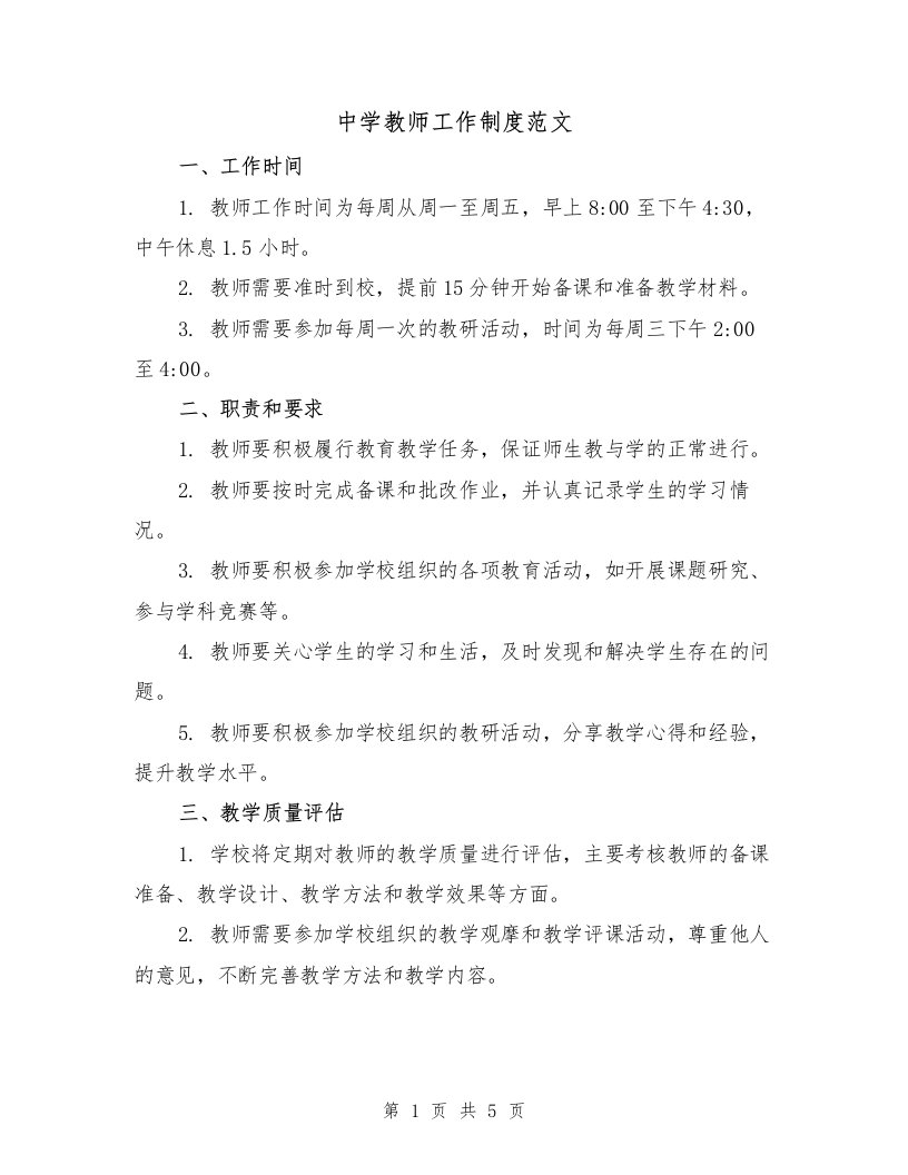 中学教师工作制度范文（三篇）