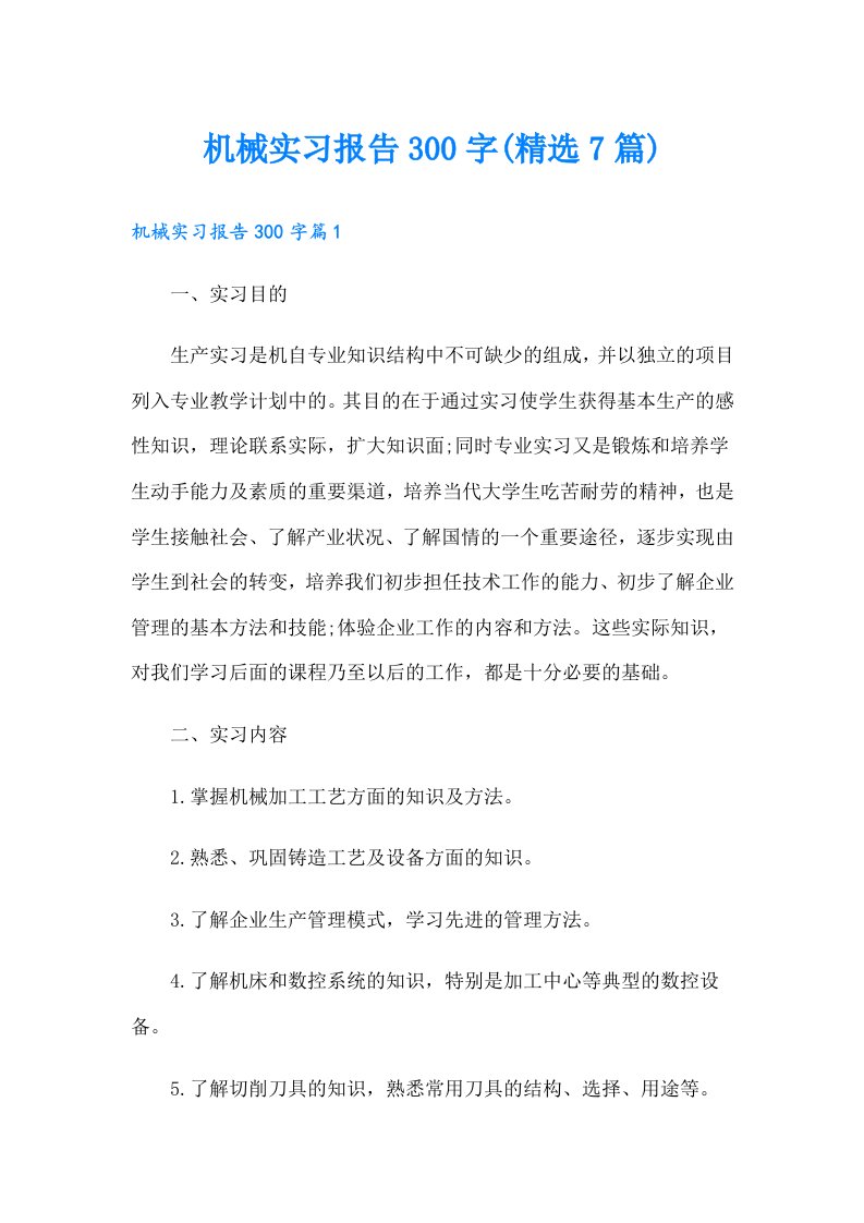 机械实习报告300字(精选7篇)