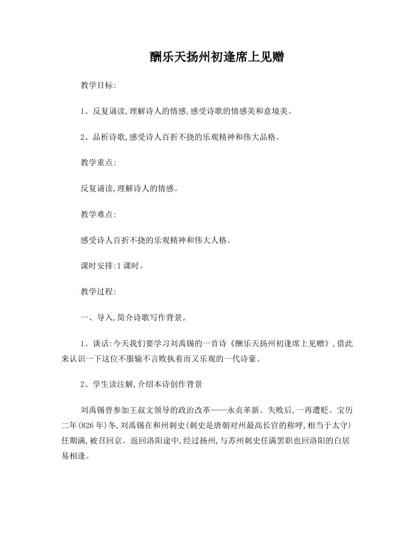 《酬乐天扬州初逢席上见赠》教案设计