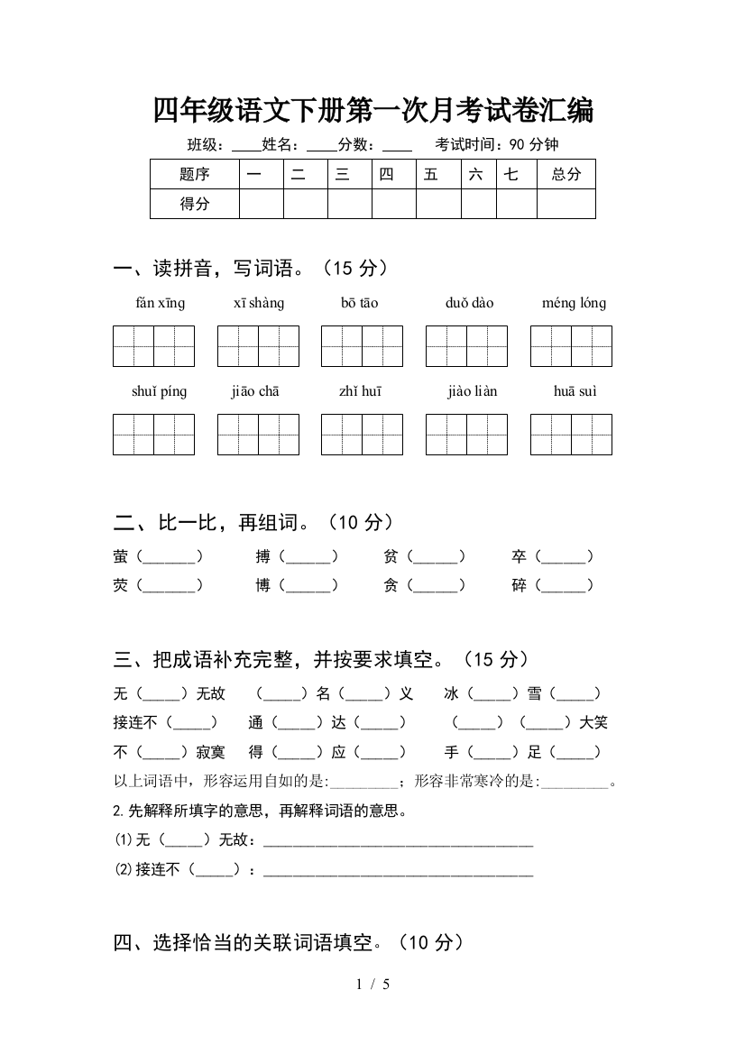 四年级语文下册第一次月考试卷汇编