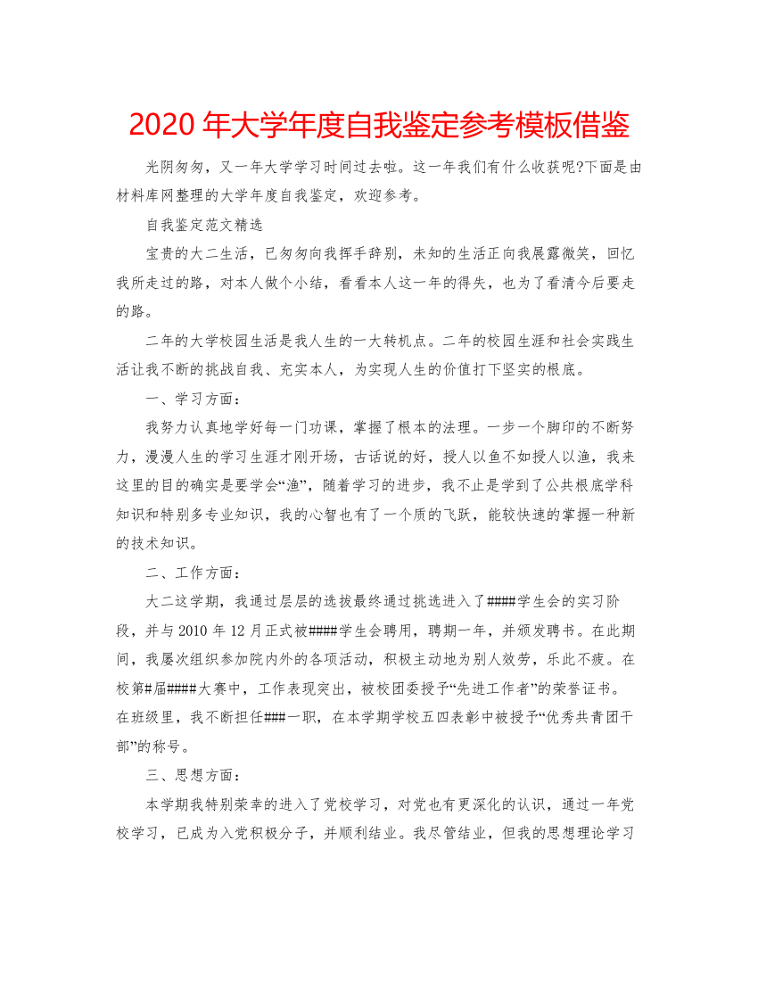 2022年大学年度自我鉴定参考模板借鉴