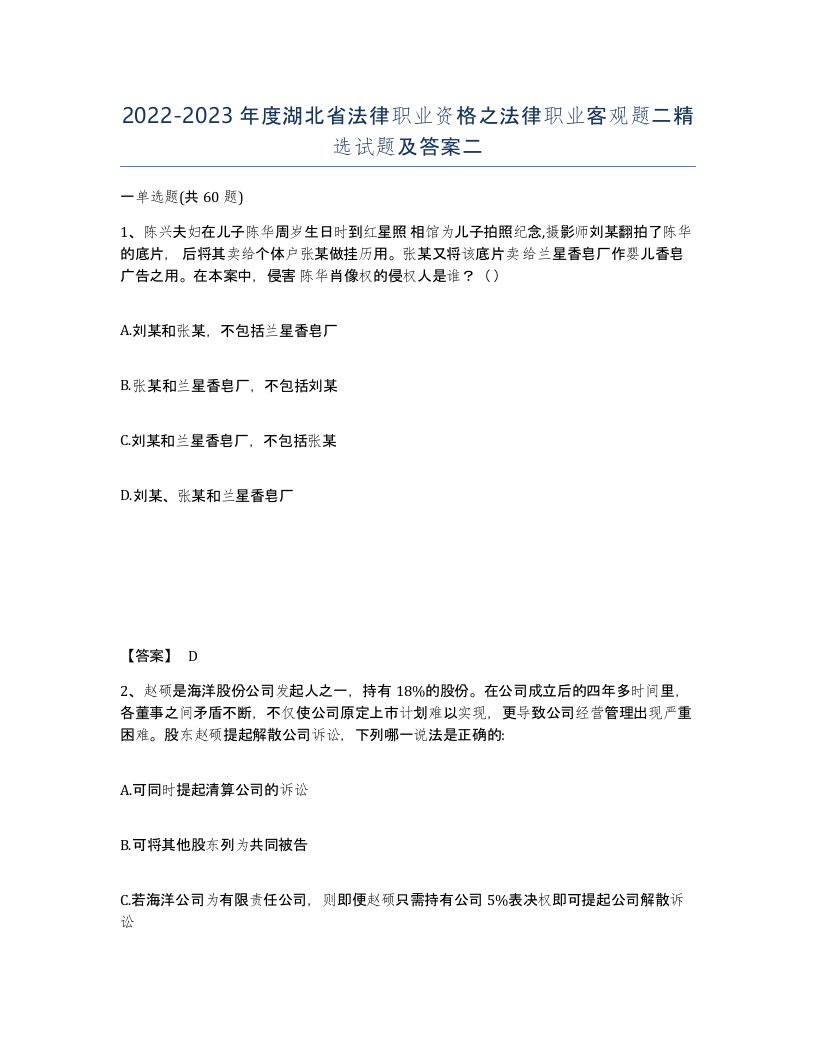 2022-2023年度湖北省法律职业资格之法律职业客观题二试题及答案二