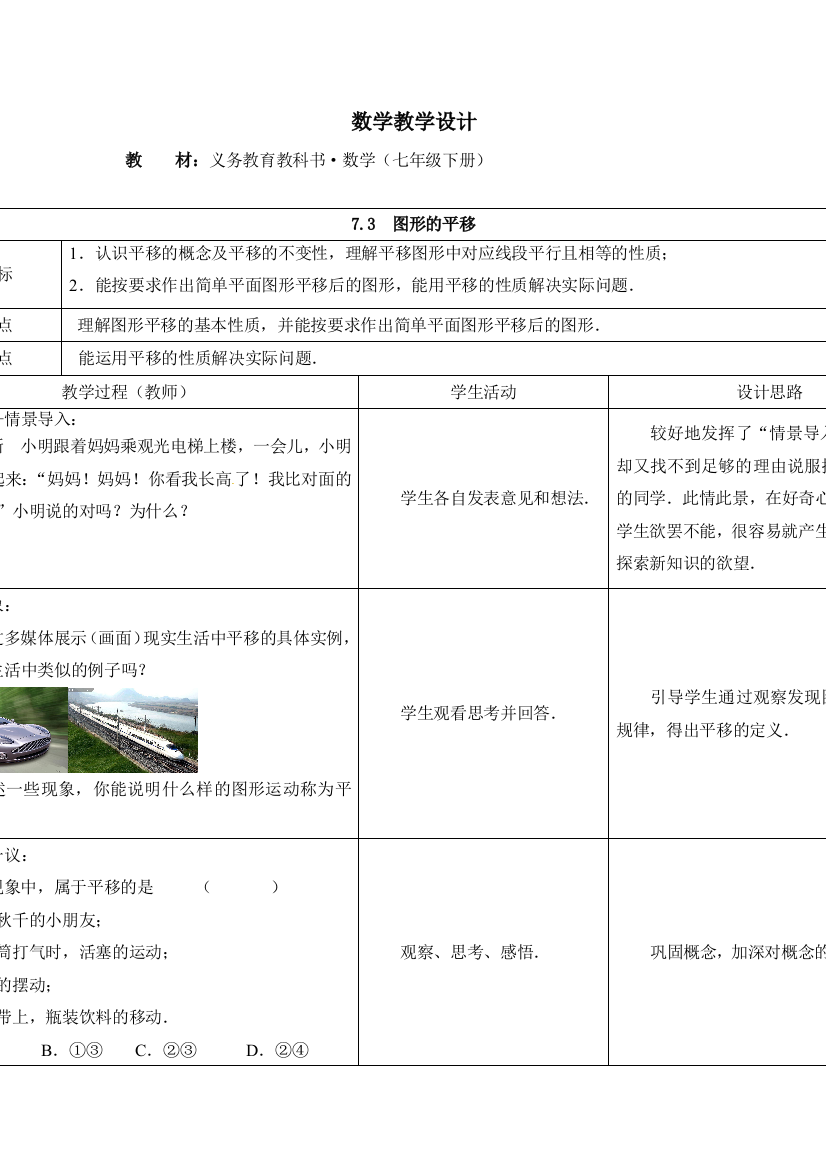 2017年度春苏科版本数学七下7.3（图形的平移）教学设计