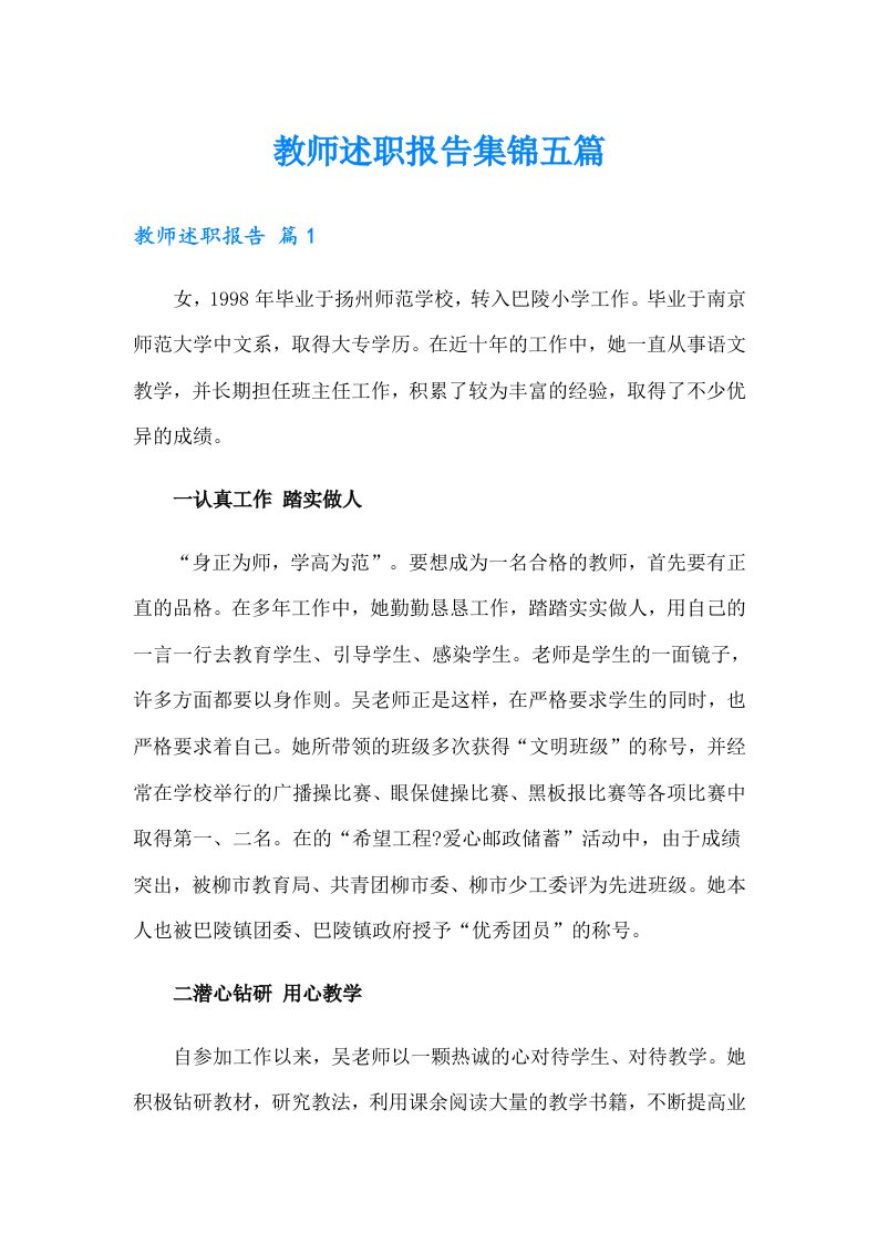 教师述职报告集锦五篇