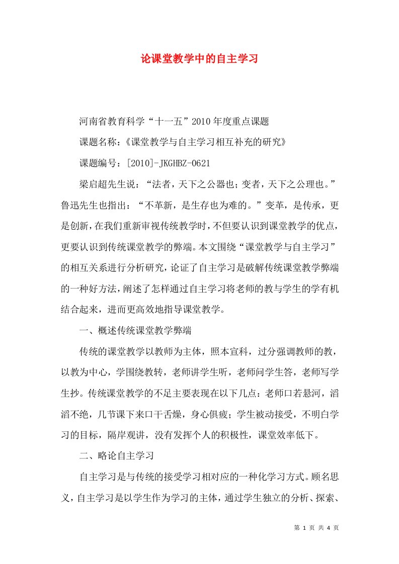 论课堂教学中的自主学习