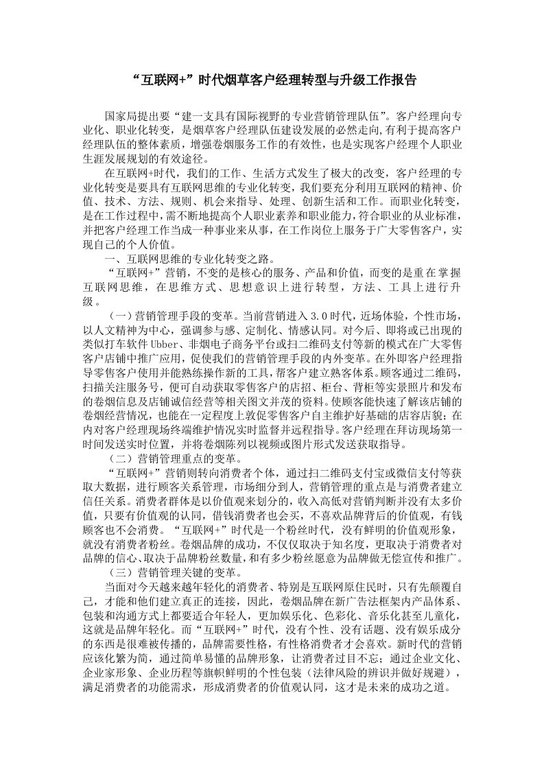 互联网时代烟草客户经理转型升级思考