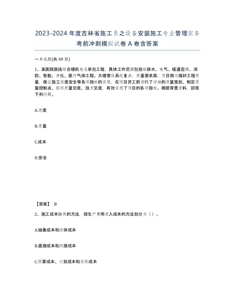 2023-2024年度吉林省施工员之设备安装施工专业管理实务考前冲刺模拟试卷A卷含答案