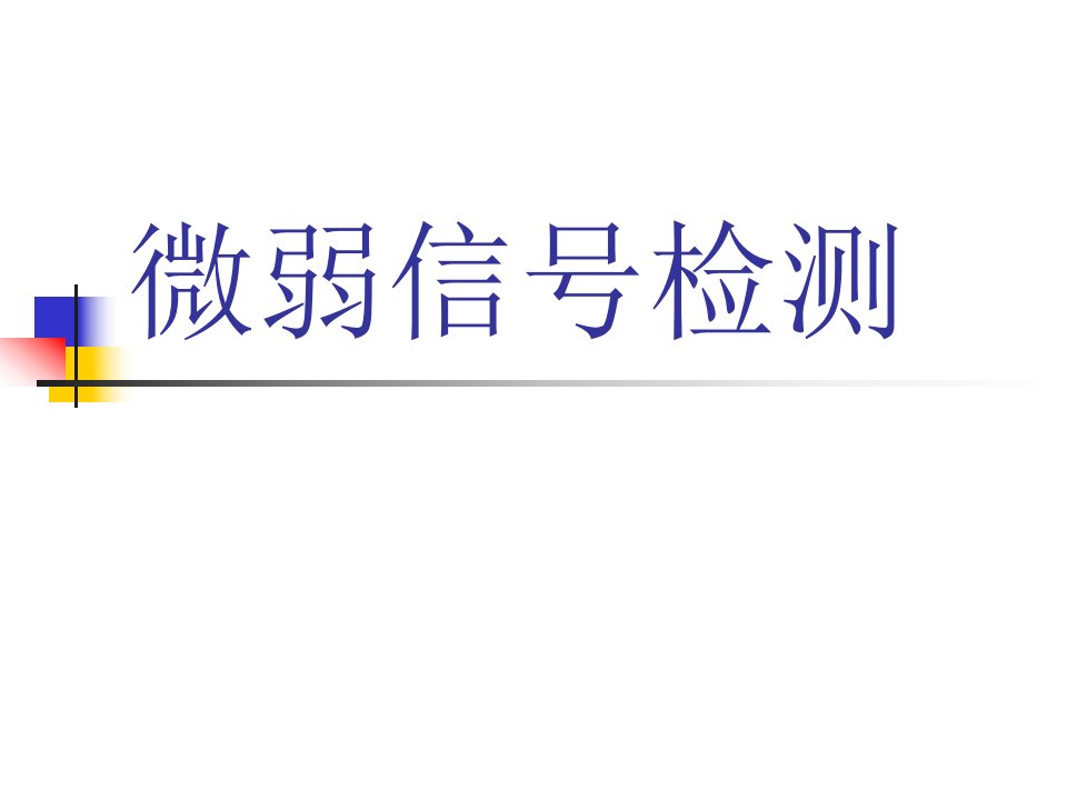 微弱信号检测课件第四章锁定放大