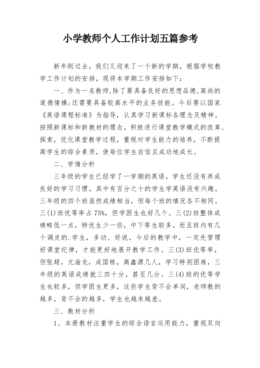 小学教师个人工作计划五篇参考