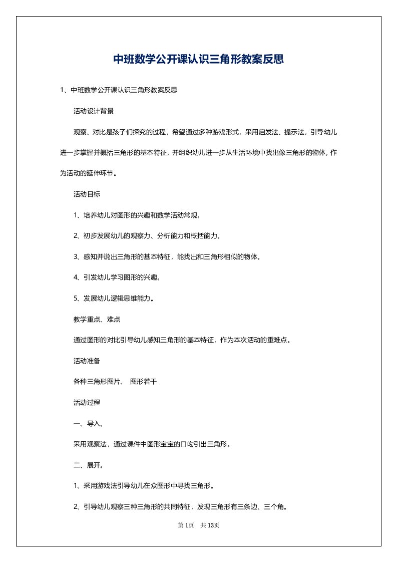 中班数学公开课认识三角形教案反思