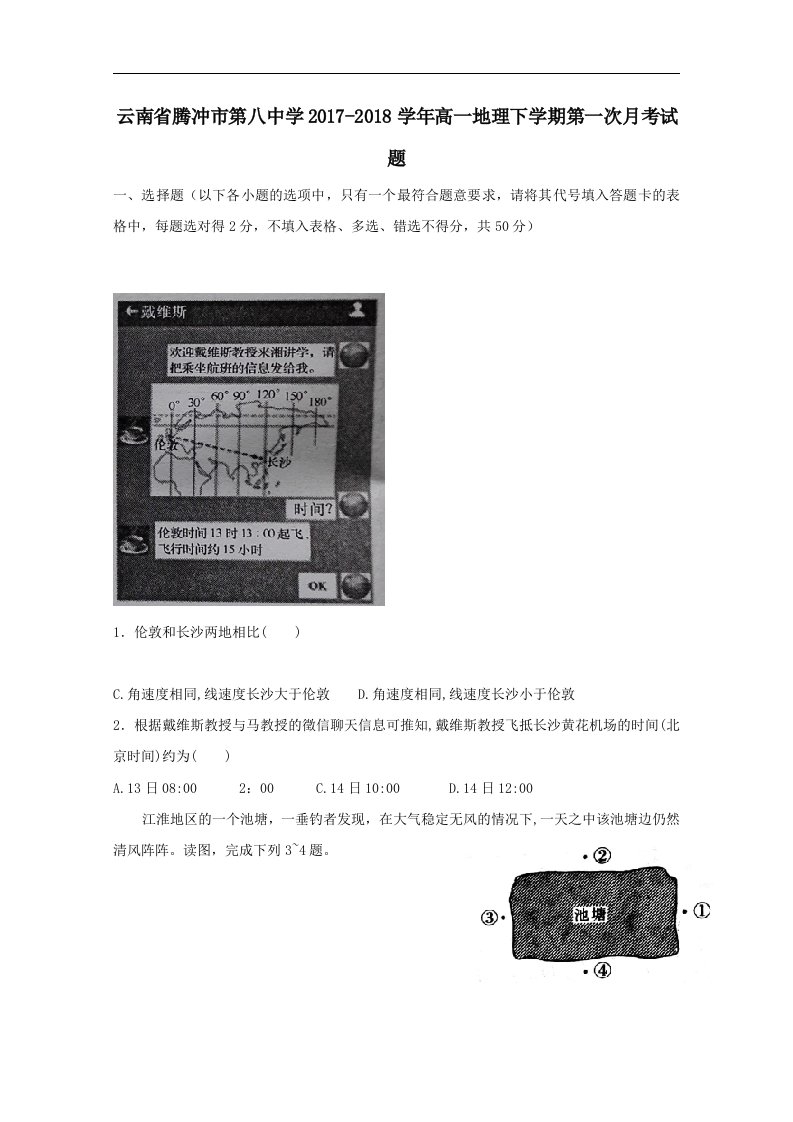 云南省腾冲市第八中学202X学年高一第二学期第一次月考地理试卷