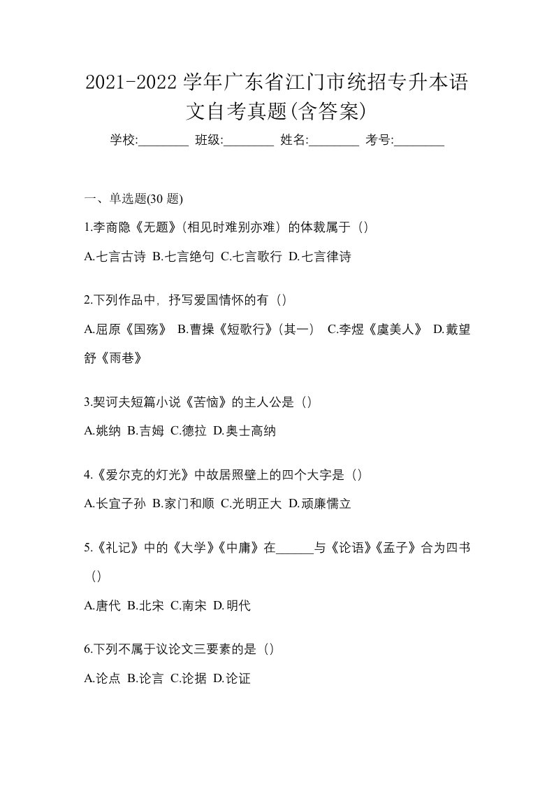 2021-2022学年广东省江门市统招专升本语文自考真题含答案