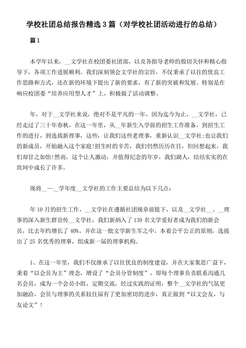 学校社团总结报告精选3篇（对学校社团活动进行的总结）