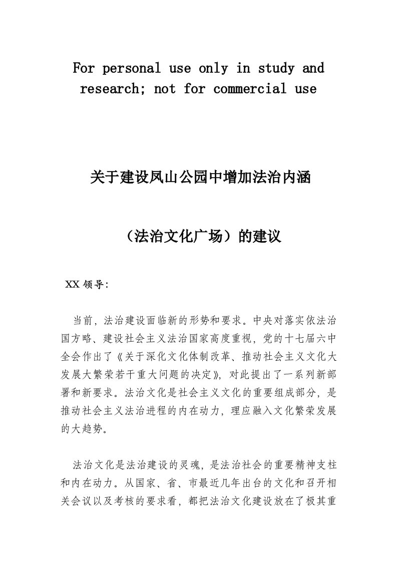 关于建设凤山公园中增加法治内涵(法治文化广场)的建议