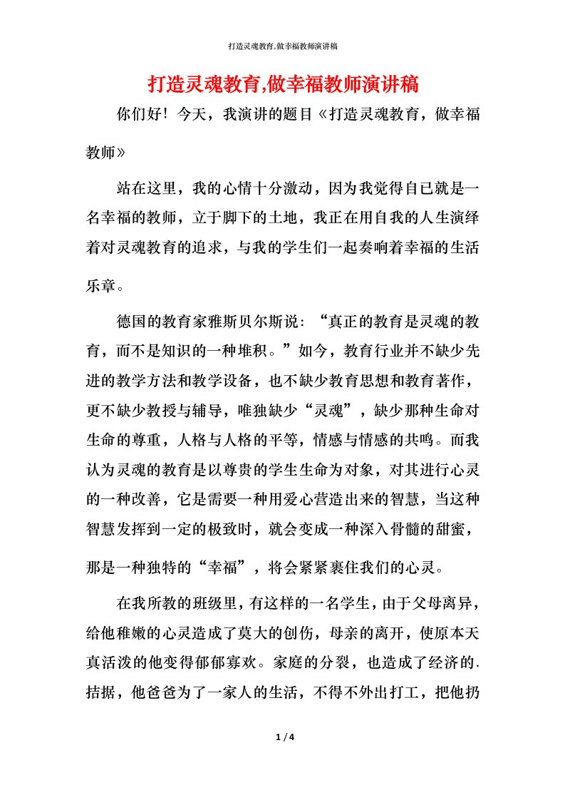 打造灵魂教育,做幸福教师演讲稿