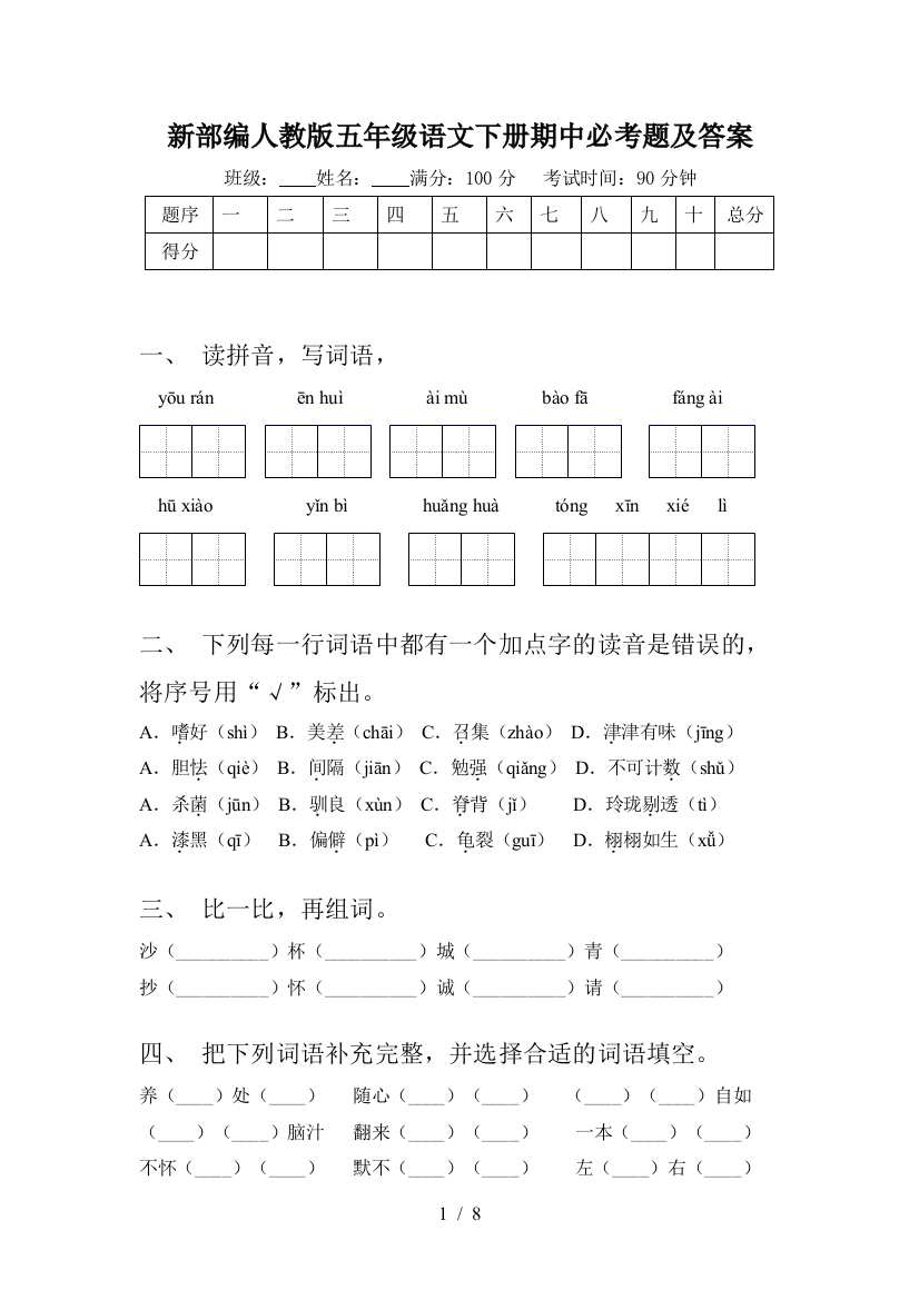 新部编人教版五年级语文下册期中必考题及答案