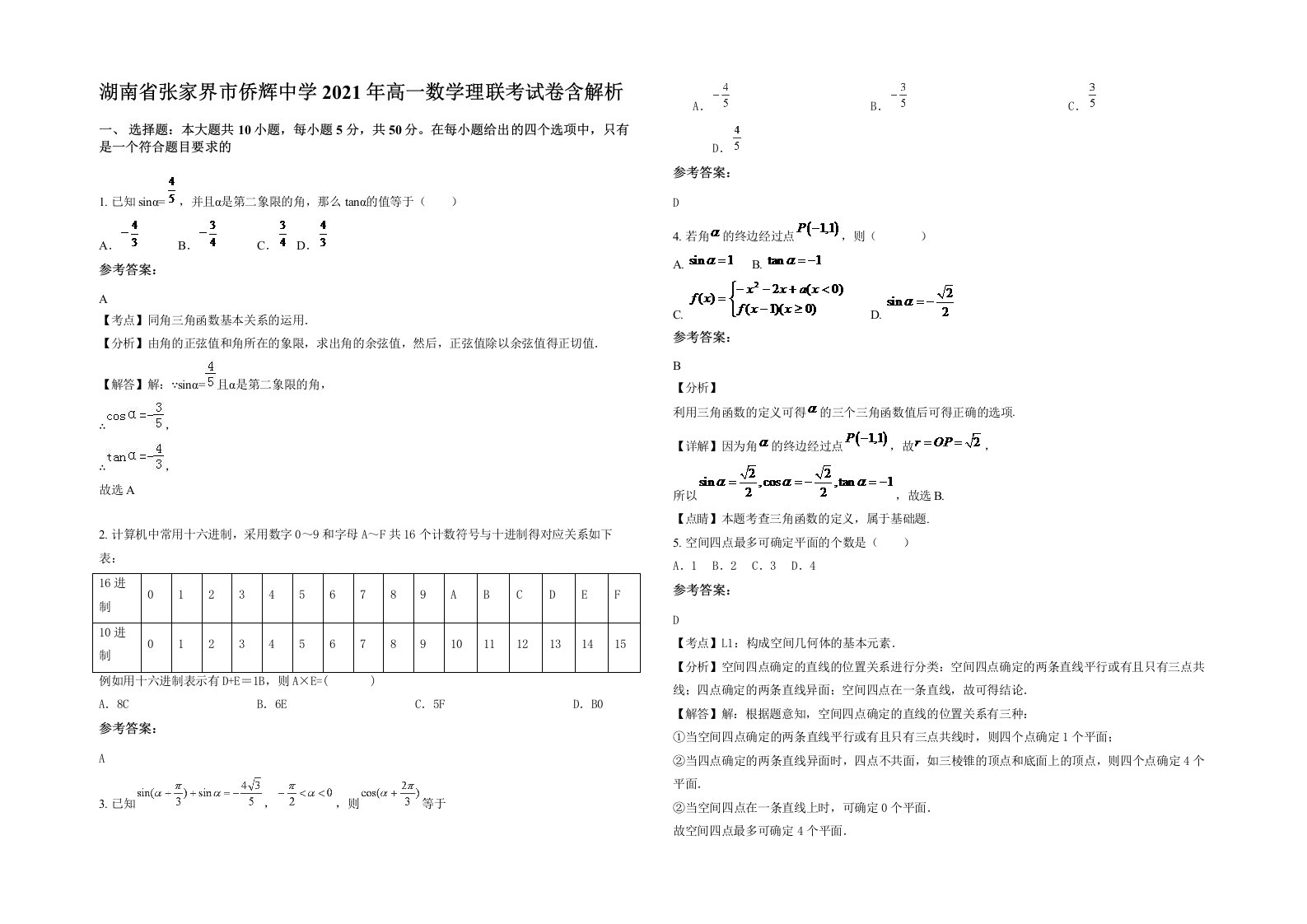 湖南省张家界市侨辉中学2021年高一数学理联考试卷含解析