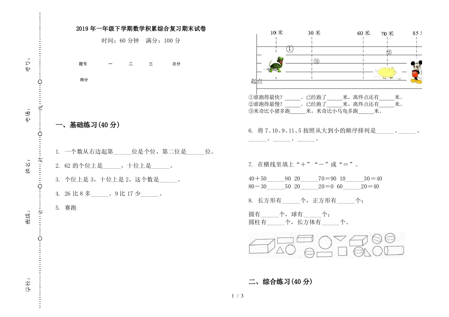 2019年一年级下学期数学积累综合复习期末试卷