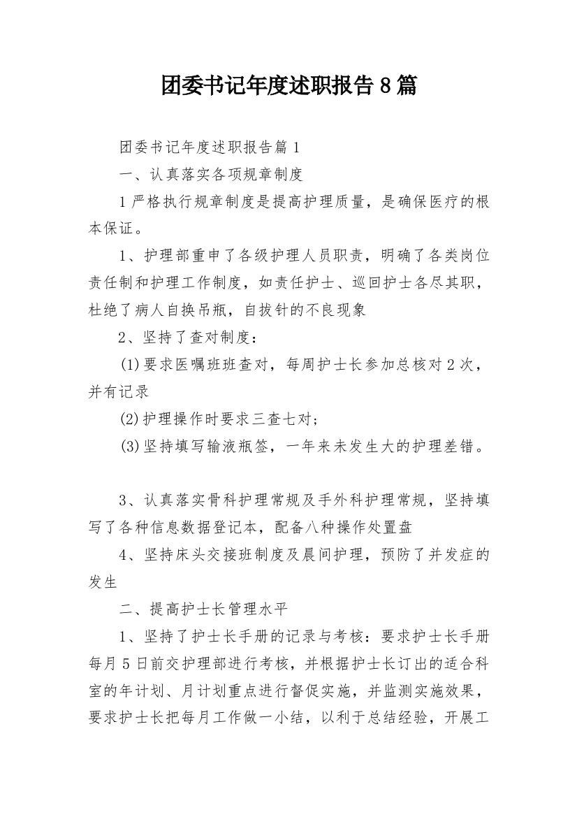 团委书记年度述职报告8篇