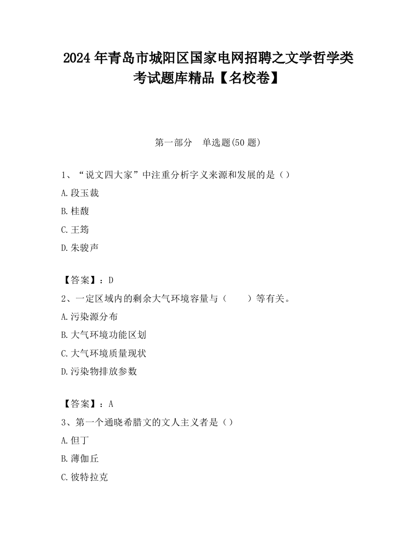 2024年青岛市城阳区国家电网招聘之文学哲学类考试题库精品【名校卷】