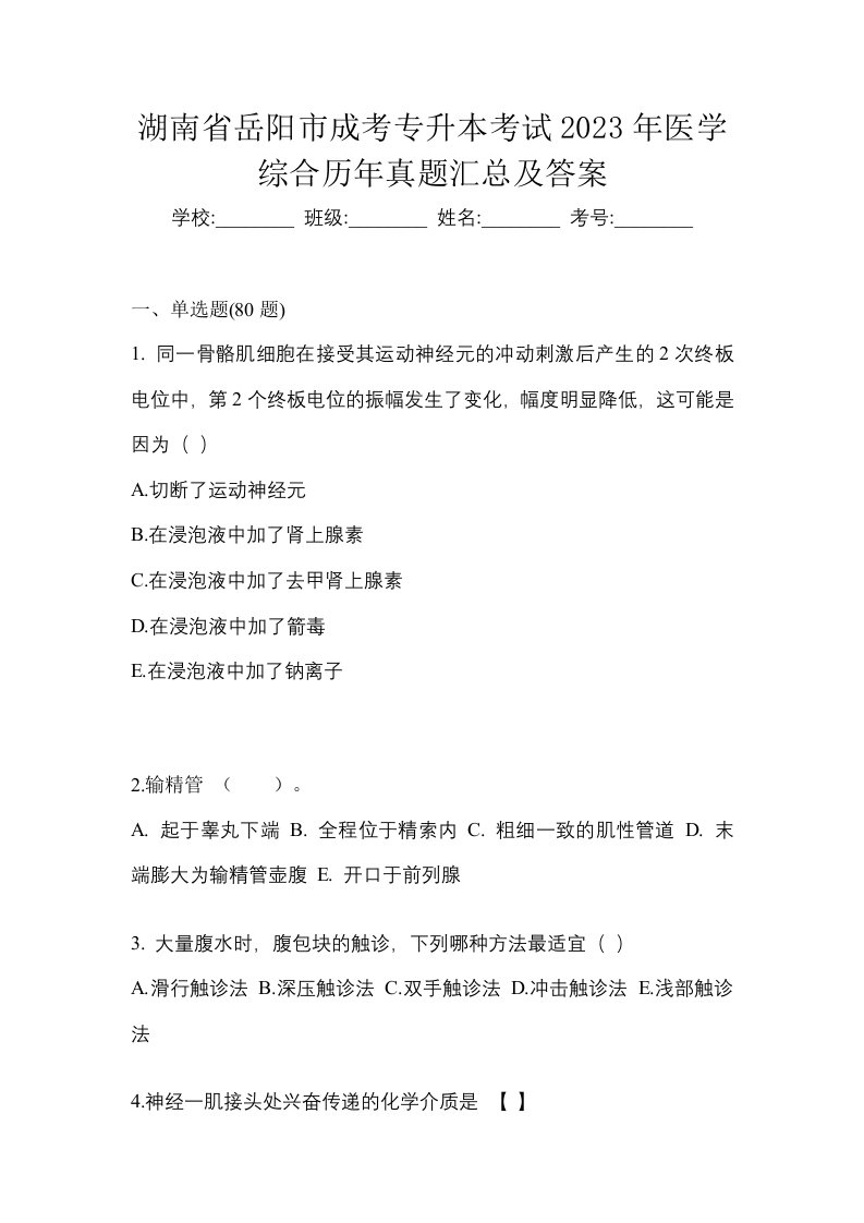 湖南省岳阳市成考专升本考试2023年医学综合历年真题汇总及答案