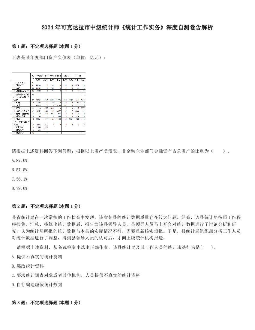 2024年可克达拉市中级统计师《统计工作实务》深度自测卷含解析